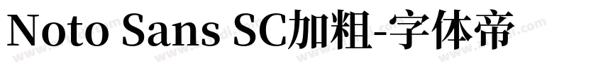 Noto Sans SC加粗字体转换